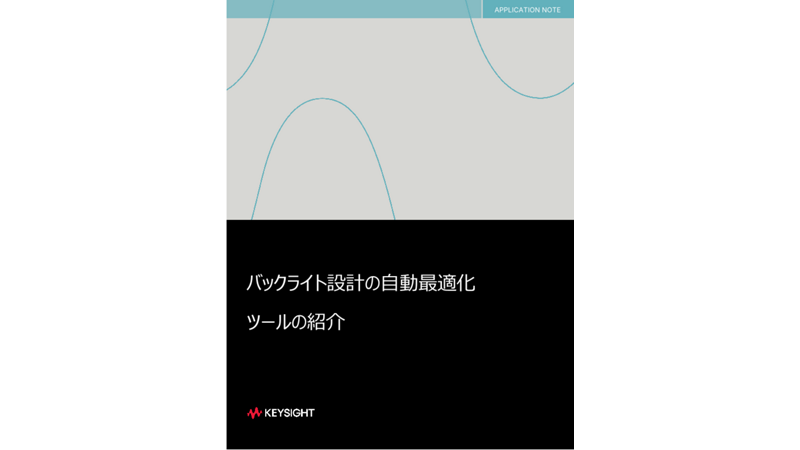 バックライト設計の自動最適化ツールの紹介